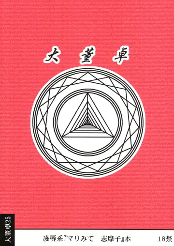 [Nabeshima Mike] Ryoujoku Toudou Shimako no Kinshin Suikan D Fhentai - Page 26