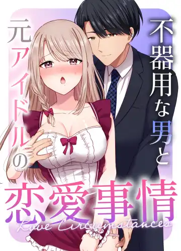 Read [Yamashima Chihane] Bukiyou na Otoko to Moto Idol no Renai Jijou - Fhentai.net