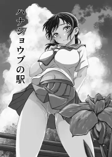 [Kujira Sanbiki] Hanashoubu no Eki Fhentai.net - Page 3