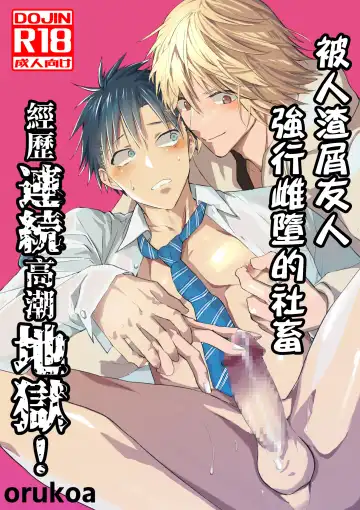 Read [Orukoa] Kuzu de Kasuna tomodachi ni mesu ochi sase rareta shachiku no renzoku ikijigoku! | 被人渣屑友人强行雌堕的社畜经历连续高潮地狱！ - Fhentai.net