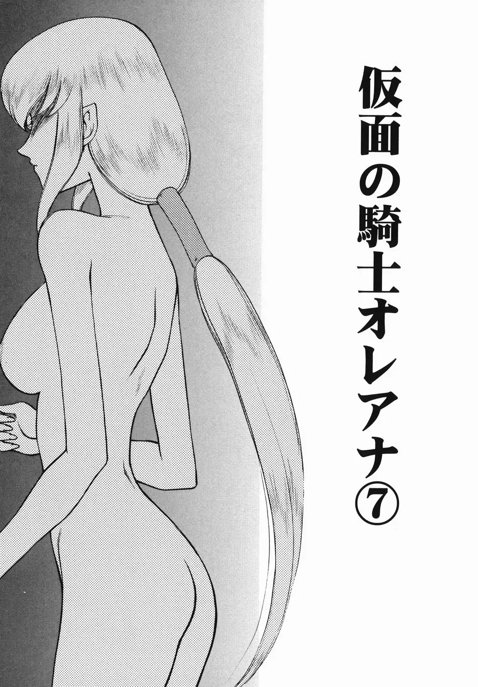 [Taira Hajime] Kamen no Kishi Orleana Zenpen Fhentai - Page 117