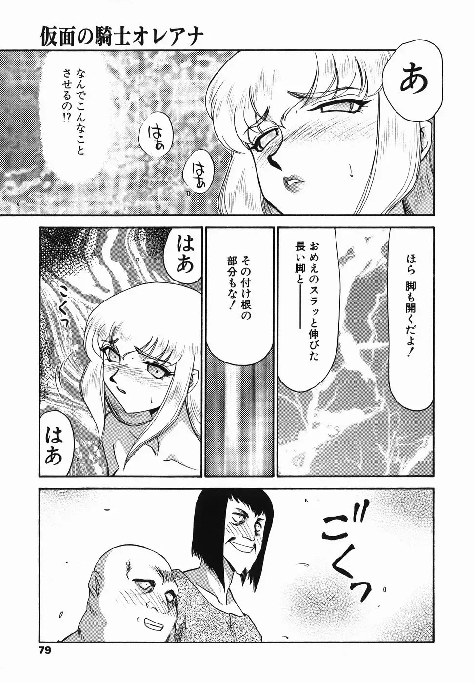 [Taira Hajime] Kamen no Kishi Orleana Zenpen Fhentai - Page 79