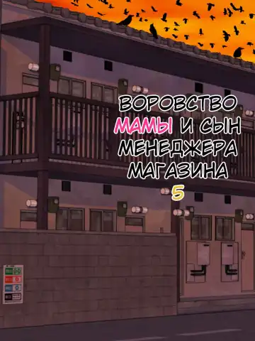 Read [Minazuki Mikka] Manbiki Mama to Tenchou no Musuko 5 | Воровство мамы и сын менеджера магазина - Fhentai.net