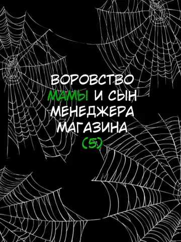 [Minazuki Mikka] Manbiki Mama to Tenchou no Musuko 5 | Воровство мамы и сын менеджера магазина Fhentai - Page 24