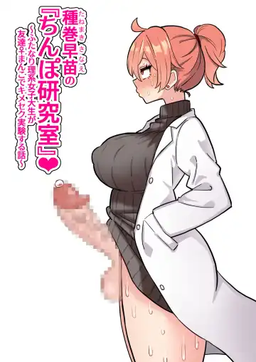 Read [Hotaru] Tanemaki Sanae no "Chimpo Kenkyuushitsu"~ Hutanarikei Joshidaisei ga Tomodachi ♀ Manko de Kimeseku Jikken~ - Fhentai
