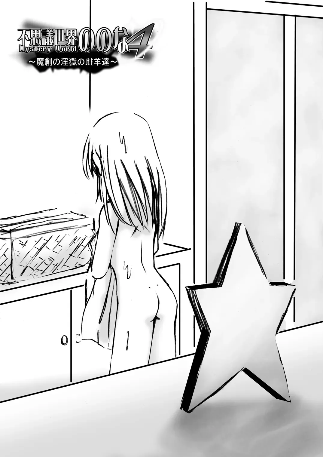 Fushigi Sekai -Mystery World- Nonona 4 ~Makizu no Ingoku no Mesuhitsuji-tachi~ Fhentai - Page 118