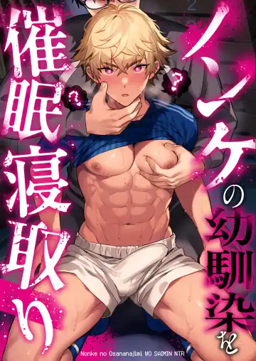 Read [Morikoke] Nonke no Osananajimi WO SAIMIN NTR - Fhentai.net