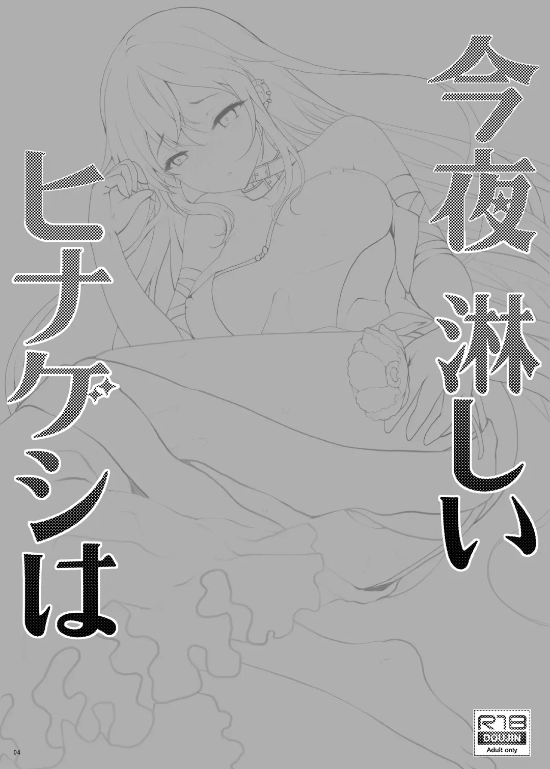 [Hanao.] Konya Sabishii Hinageshi wa Fhentai - Page 4