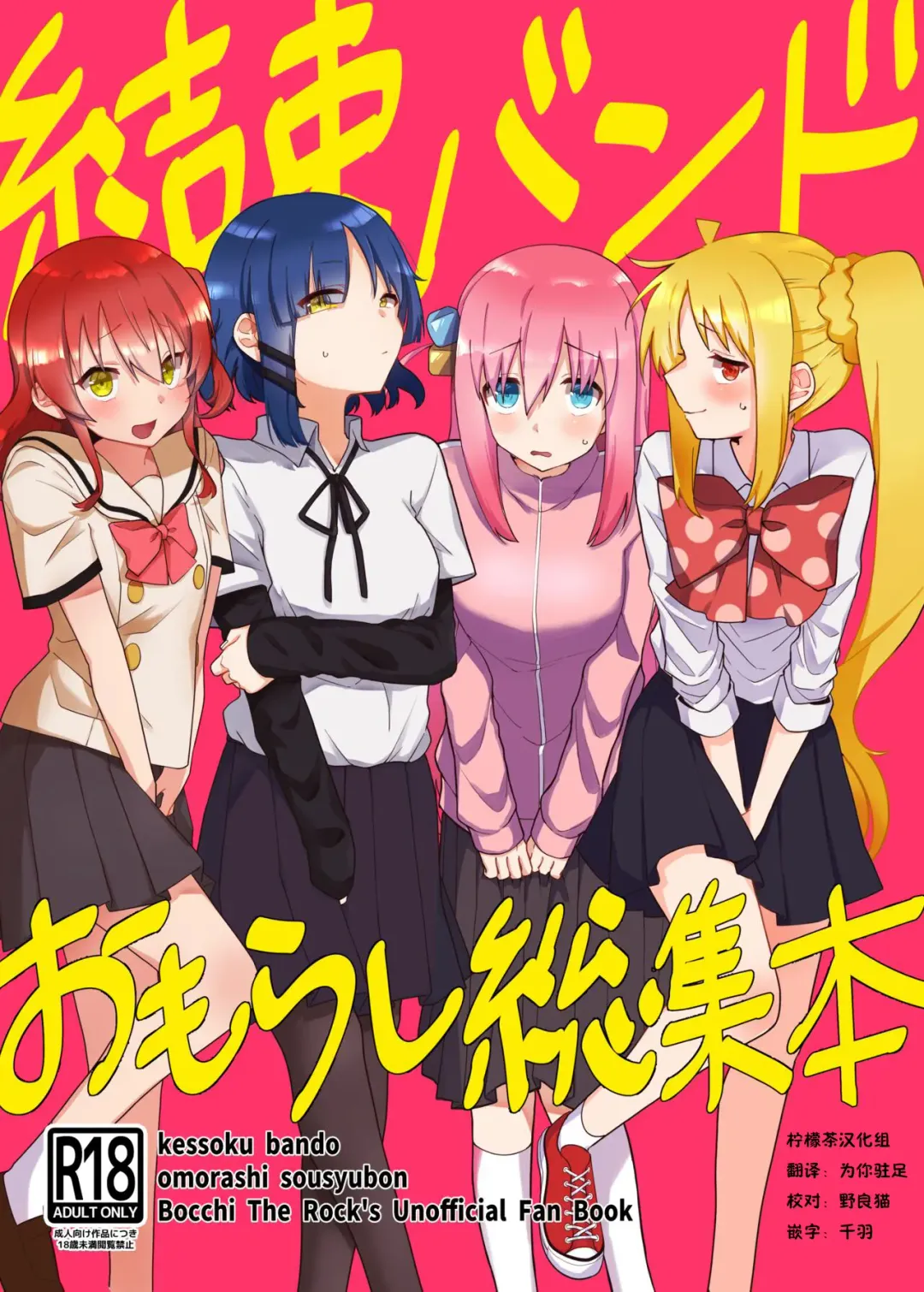 Read [Nuruko] Kessoku Band Omorashi Soushuubon - Fhentai.net