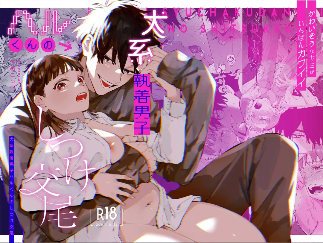 [Umekoppe] Kawaisona Kimigaichiban Kawai ~Inu-kei Shuchaku Danshi Harukun no Shitsuke kobi~ | You're Cutest When You're Pathetic ~Obsessed Golden Retriever Boy Haru's Disciplinary Sex~ Fhentai - Page 1