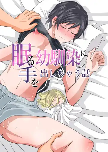 [Fu] Nemuru Osananajimi ni Te o Dashichau Hanashi - Fhentai.net