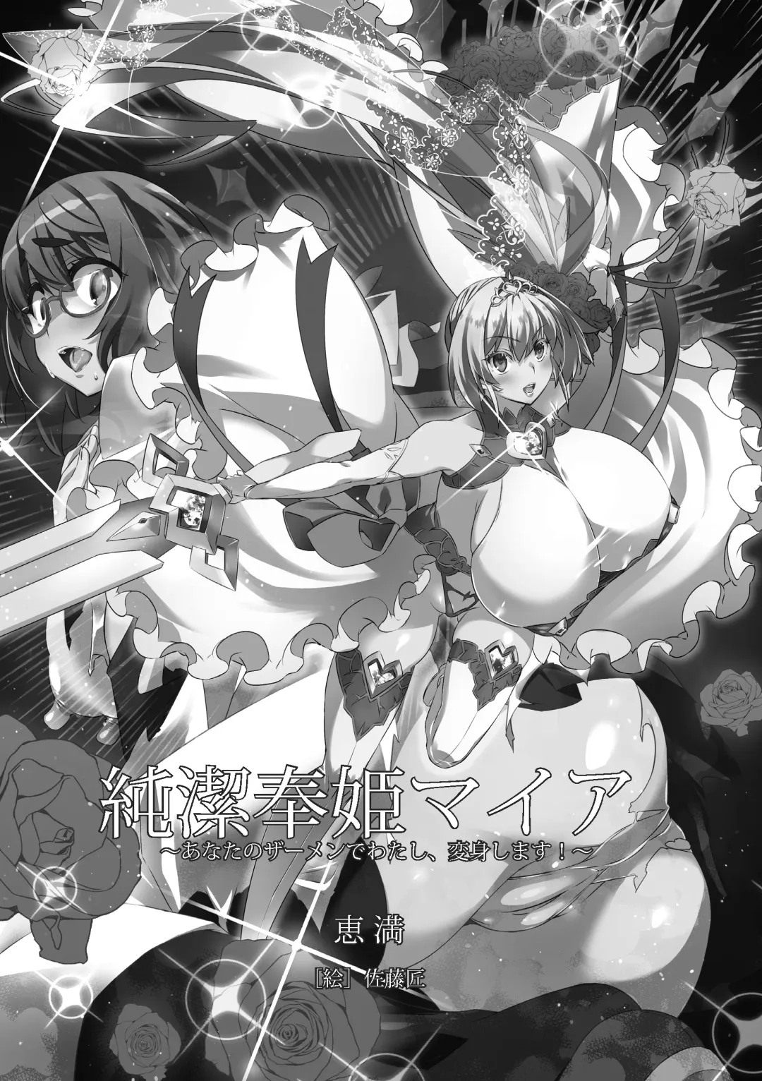 [Satou Takumi] 纯洁奉姬 美亚 Fhentai - Page 2