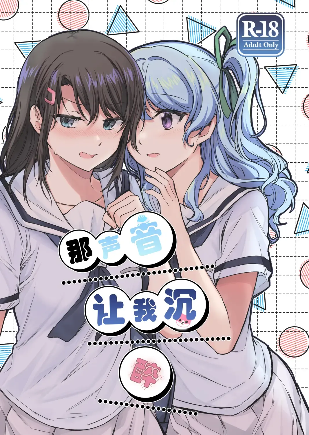 Read Sono Koe wa Atashi ni  Kiku | 那声音让我沉醉 - Fhentai.net