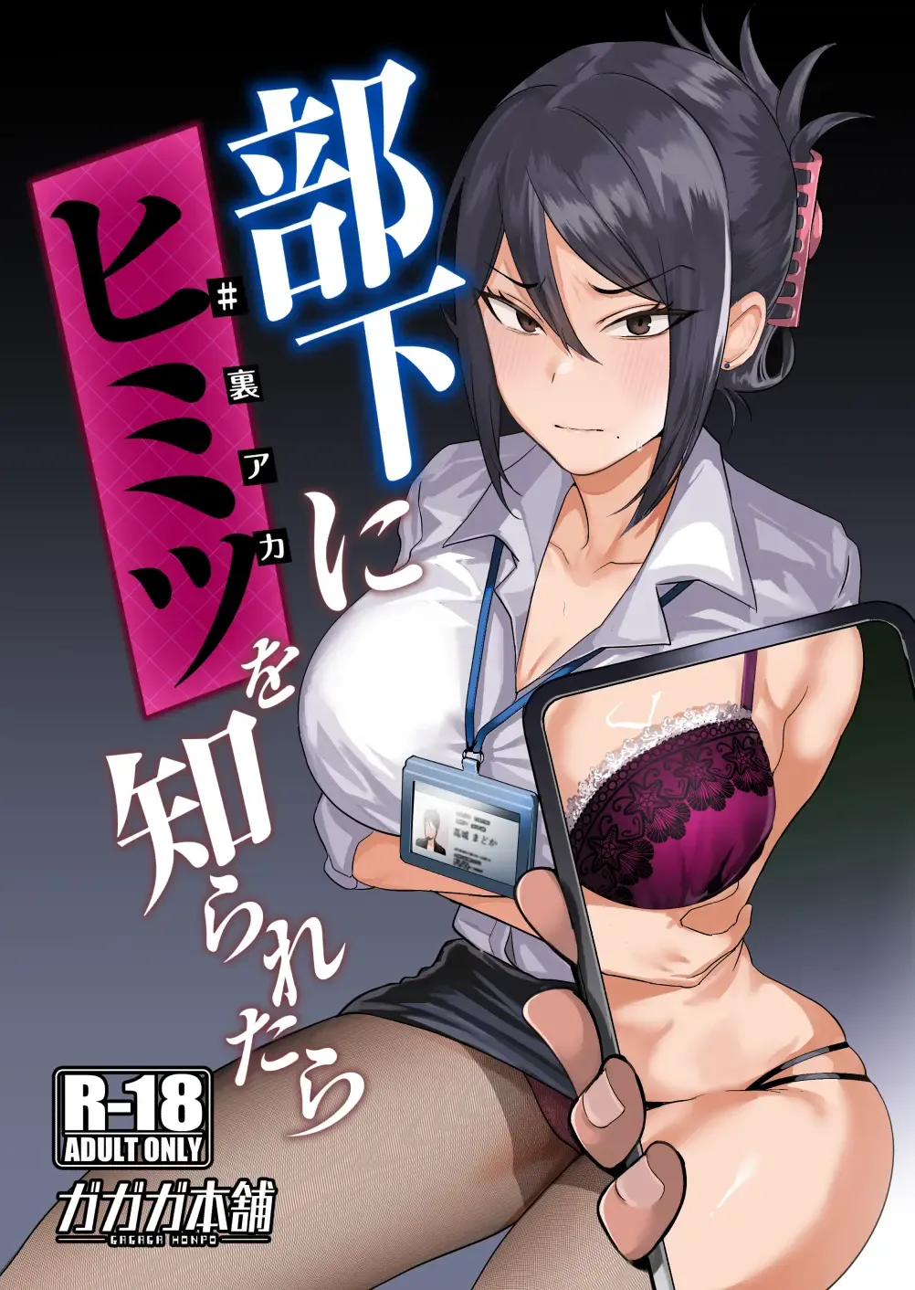 [Gar] Buka ni #UraAcc o Shiraretara | What If Your Subordinate Knows Your Secret? Fhentai - Page 1