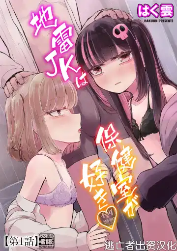 [Hakuun] Jirai JK wa Hokenshitsu ga Suki Ch. 1-2 - Fhentai.net