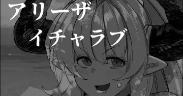 [Mr.way] アリーザとおっぱいでイチャラブする話 Fhentai.net - Page 21