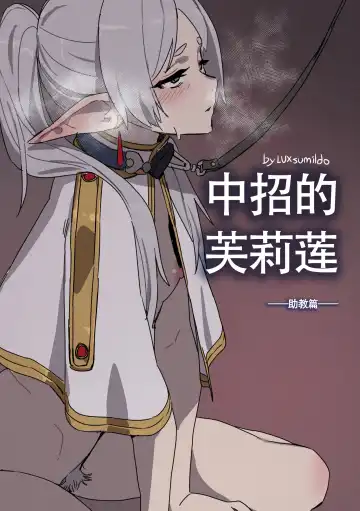 Read [Luxsumildo] LUXsumildo~被暗算下药成为精神崩坏精灵肉便器的芙莉莲大人！（葬送的芙莉莲同人轮奸H·LC整合汉化组） - Fhentai.net