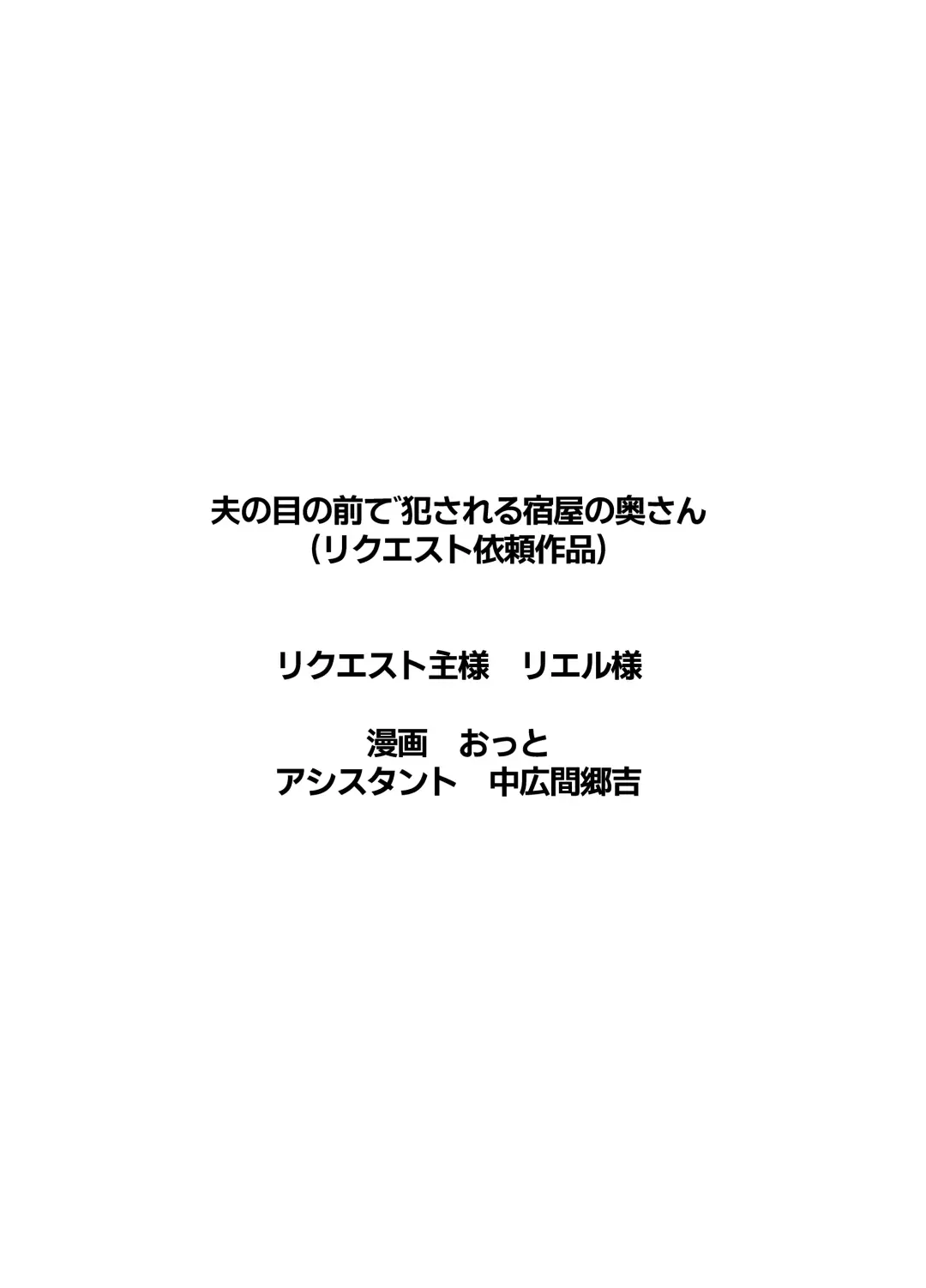 夫の目の前で犯される宿屋の奥さん Fhentai - Page 49