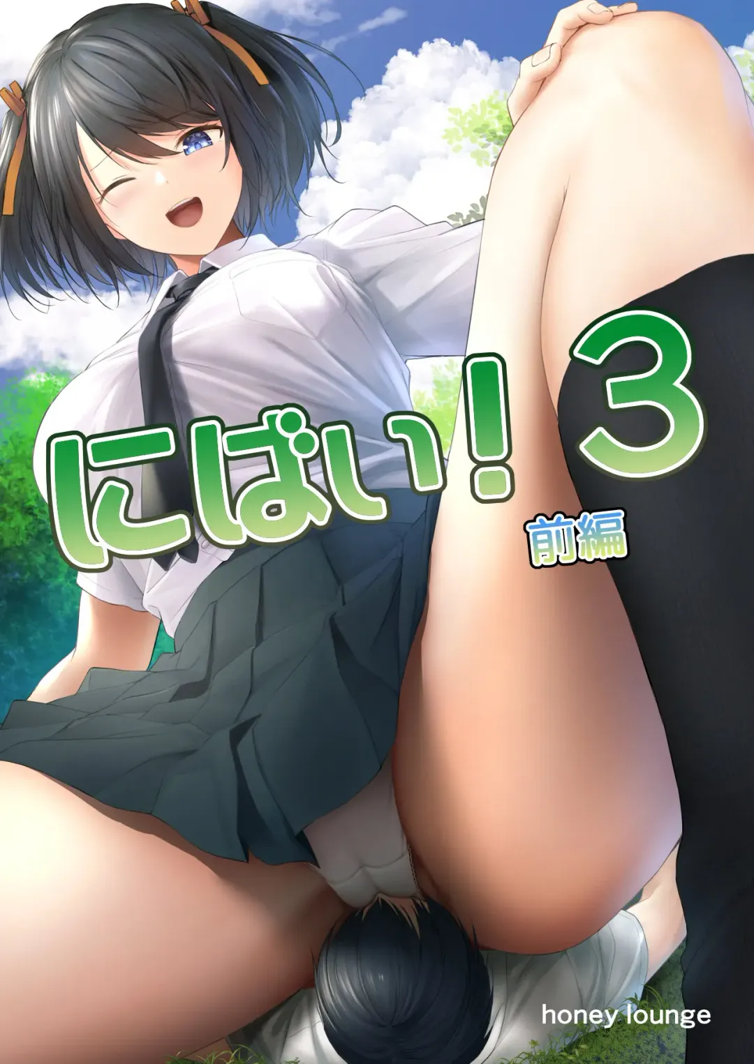 [Hachimitsu] Nibai! 3 Zenpen | В два раза выше! 3 Часть первая Fhentai - Page 1