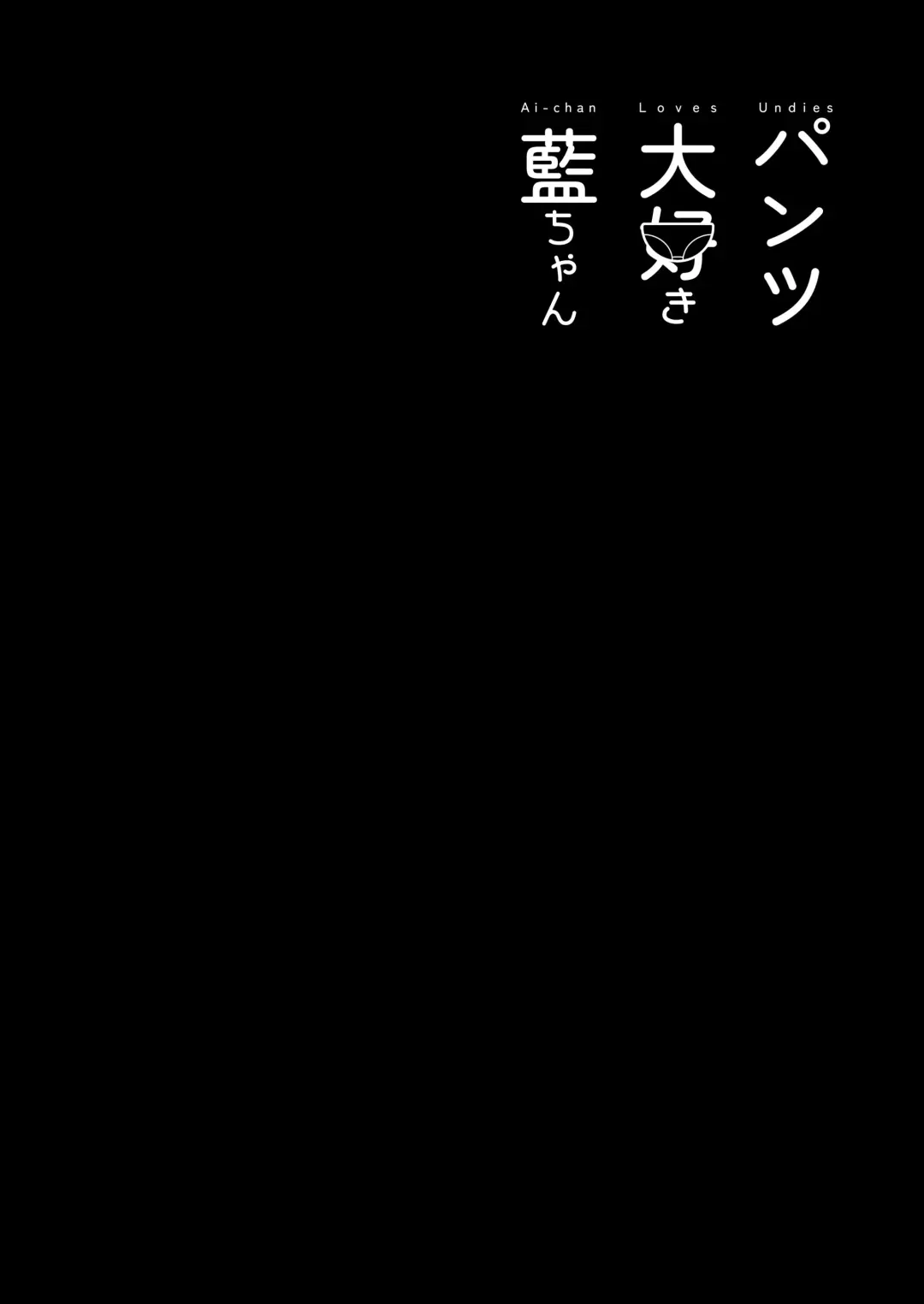 [Shiratama Moti] Pantsu Daisuki Ai-chan Fhentai - Page 47