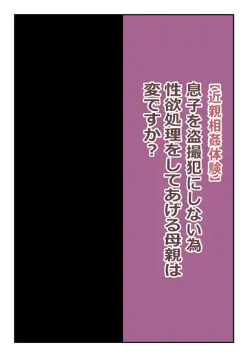 【近親相姦体験】息子を盗撮犯にしない為、性欲処理をしてあげる母親は変ですか? - Fhentai.net