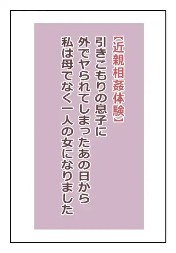 Read 【近親相姦体験】引きこもりの息子に外でヤられてしまったあの日から私は母でなく一人の女になりました - Fhentai