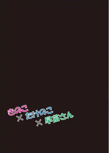 [Gibuchoko] Kinoko x Takenoko x Sanae-san Fhentai - Page 25