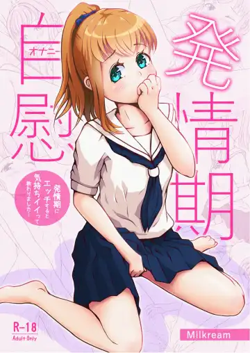 発情期自慰(オナニー)～発情期にエッチすると気持ちイイって教わりました…～ - Fhentai.net