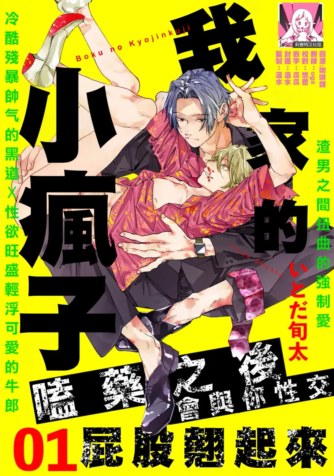 Read [Itoda Shunta] boku no kyōjin-kun 1-4 | 我家的小疯子1-4 - Fhentai.net