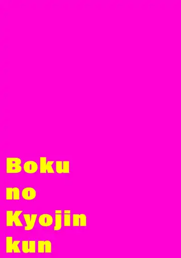 [Itoda Shunta] boku no kyōjin-kun 1-4 | 我家的小疯子1-4 Fhentai.net - Page 89