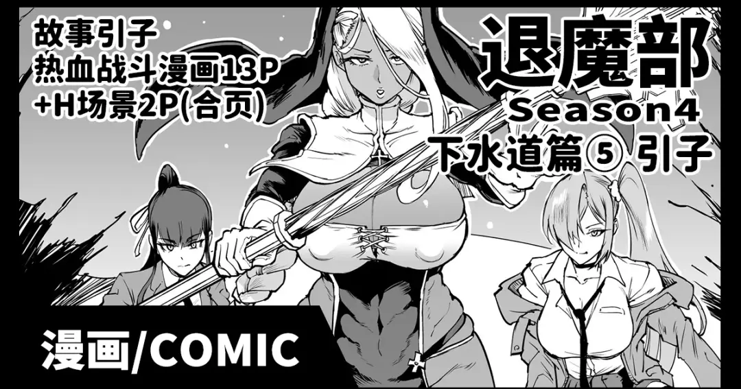 Read [Fan No Hitori] Taimabu S4 Gesuidou Hen ⑤ Dounyuu [Chinese] | JK退魔部 Season4 下水道篇⑤ 引子 - Fhentai.net