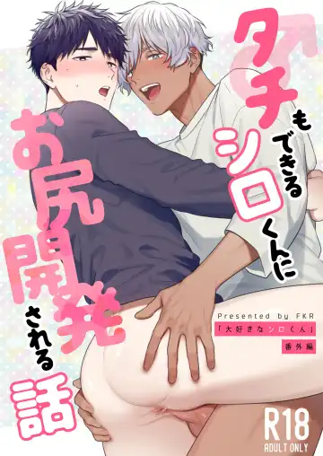 [Fukura Hagi] Tachi mo Dekiru Shiro-kun ni Oshiri Kaihatsu Sareru Hanashi - Fhentai