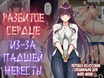 Read [Asakura Kukuri] Kokoro Ore, Mesu Ochiru. | Разбитое сердце из-за падшей невесты - Fhentai.net