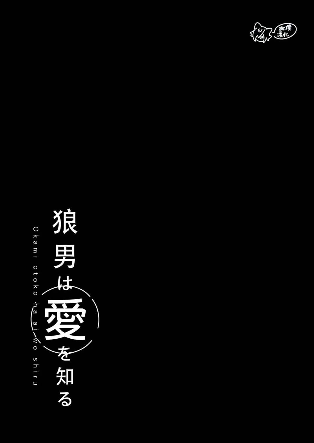 ōkami otoko wa ai o shiru｜狼男知晓爱 Fhentai - Page 2