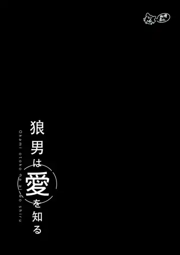 ōkami otoko wa ai o shiru｜狼男知晓爱 Fhentai - Page 2