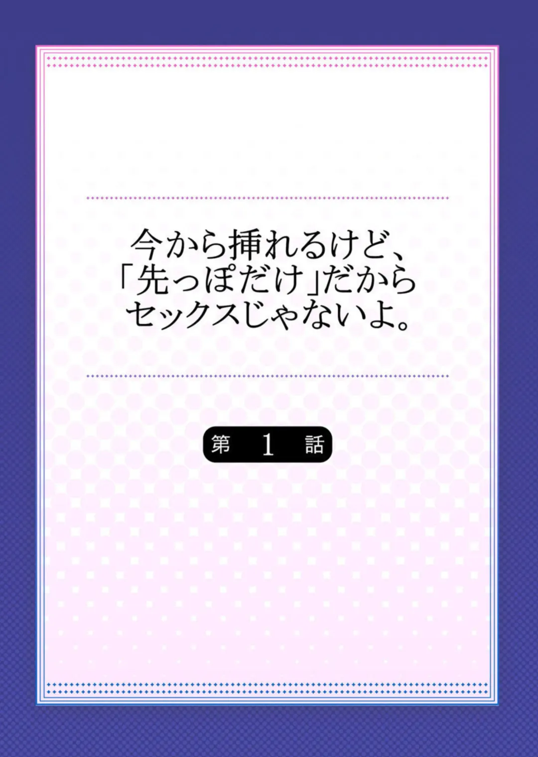 [Ouma] Ima Kara Irerukedo, "Sakippo Dake" Dakara Sex Janai Yo. 1 | Just The Tip Inside is Not Sex 1 Fhentai - Page 2