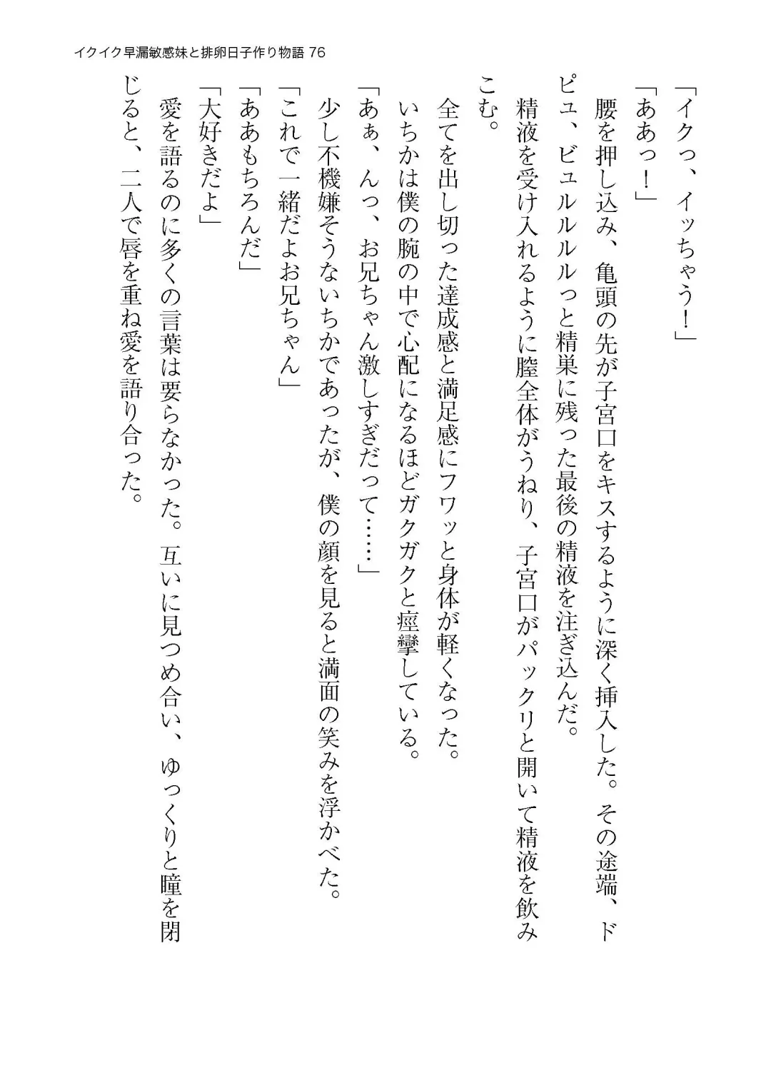 イクイク早漏敏感妹と排卵日子作り物語 Fhentai - Page 76