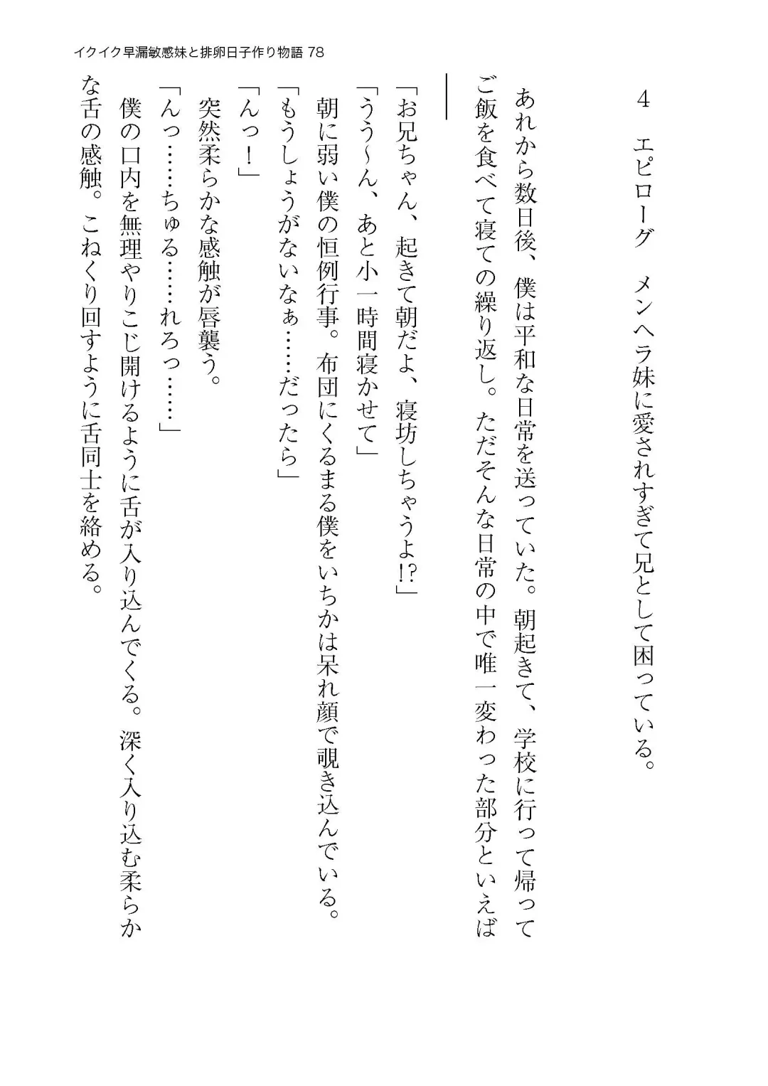 イクイク早漏敏感妹と排卵日子作り物語 Fhentai - Page 78