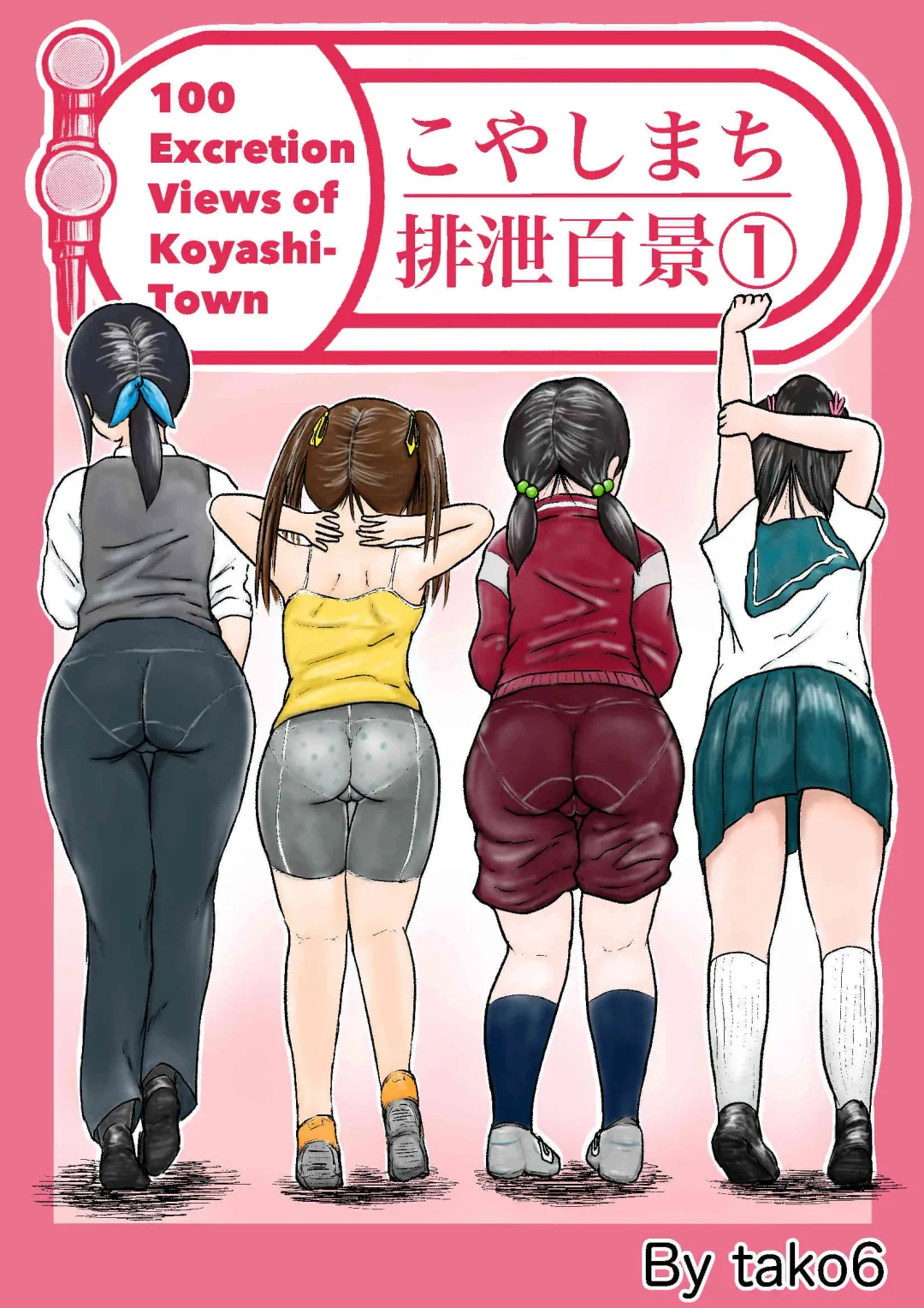 [Tako6] Koyashi Machi Haisetsu Hyakkei ①【Soshuhen+α】 Fhentai - Page 2