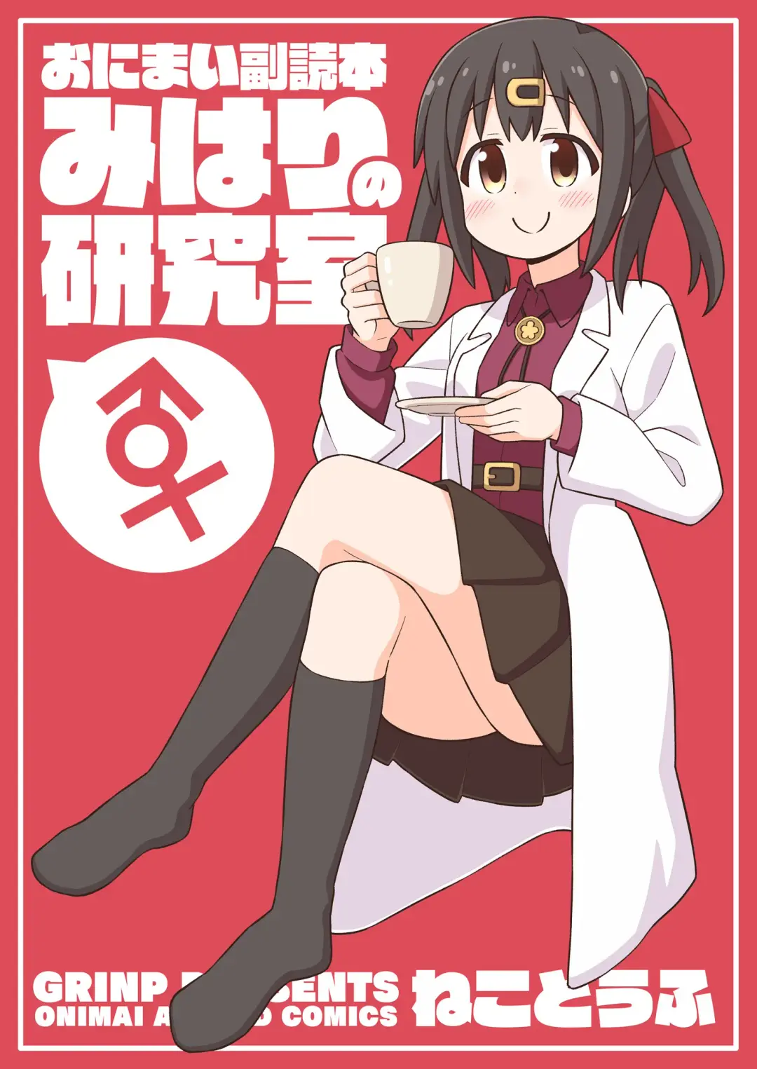 Read Oniicyan ha Oshimai! EX Mihari's Laboratory - Fhentai.net