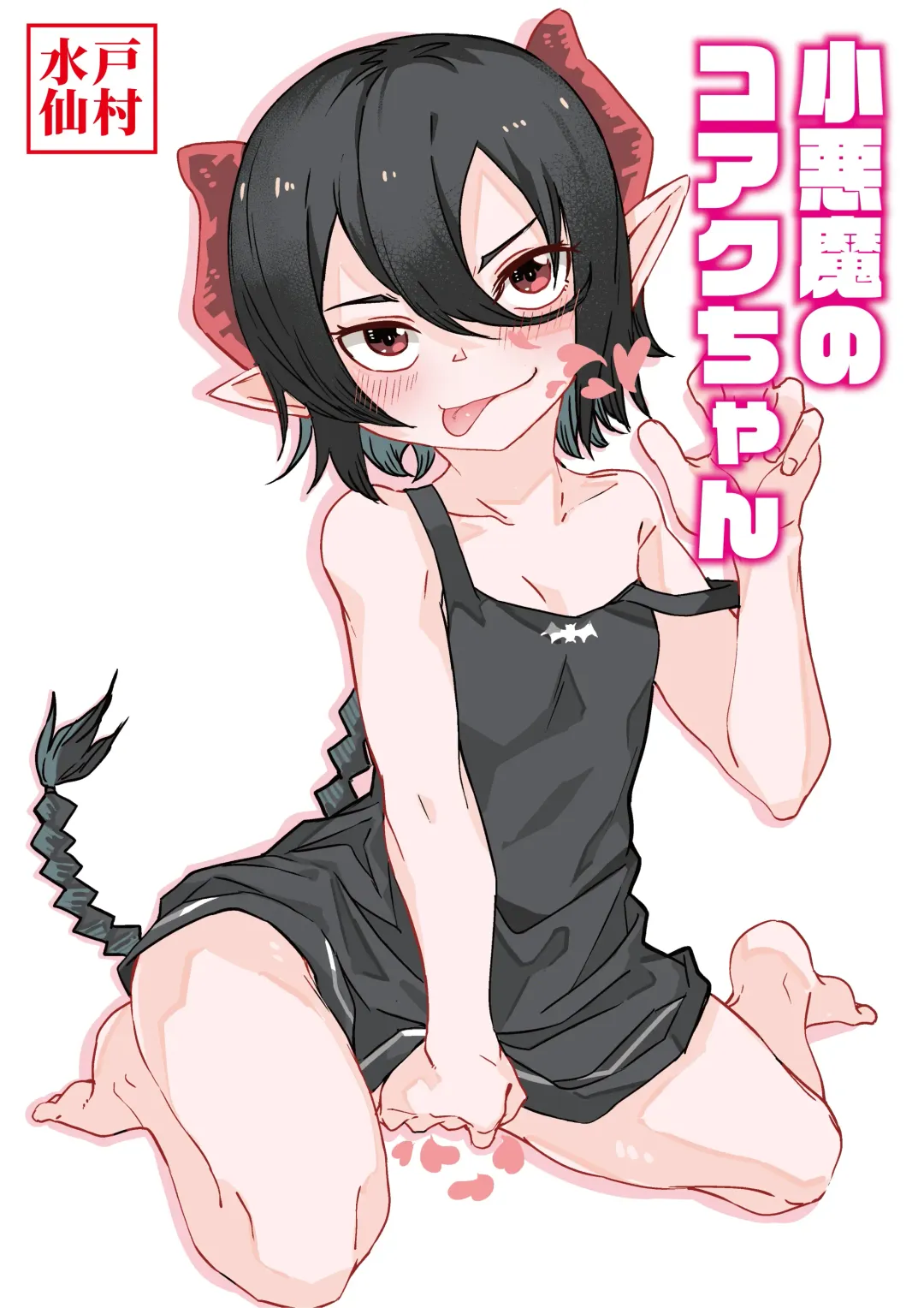 Read [Tomura Suisen] Koakuma no Koaku-chan | Little Deviless KOAKU-chan - Fhentai.net