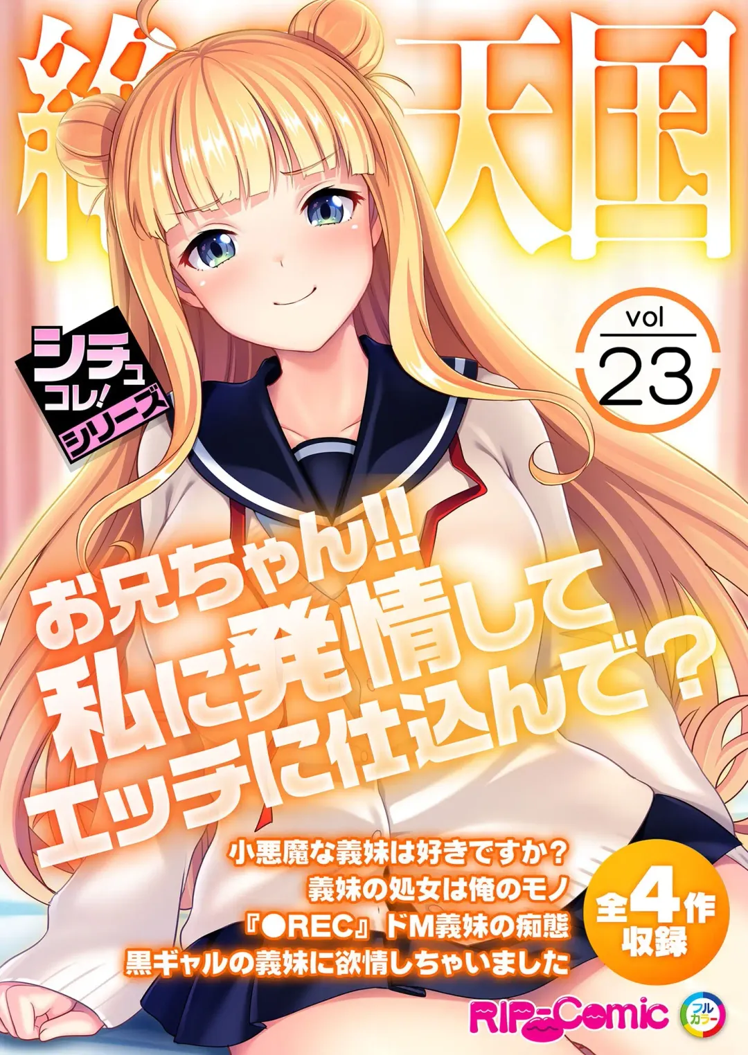 Read [Benetty] Zecchou Tengoku Vol. 23 ~Onii-chan!! Watashi ni Hatsujou shite Ecchi ni Shikonde?~ "SituColle! Series" - Fhentai.net