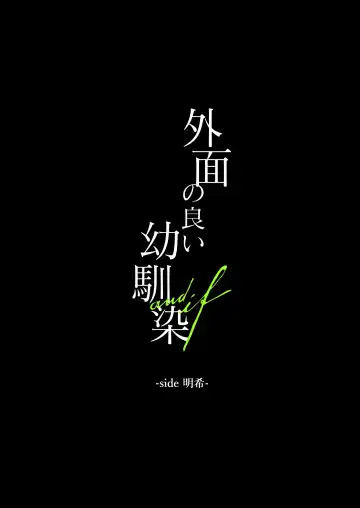 外面の良い幼馴染 -and if- Fhentai - Page 4