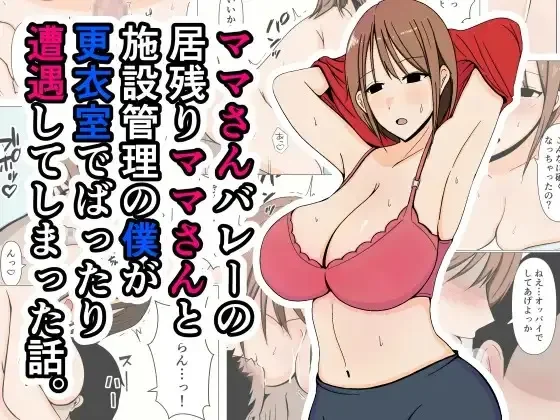 Read Mama-san Volley no Inokori Mama-san to Shisetsu Kanri no Boku ga Kouishitsu de Battari Souguu Shiteshimatta Hanashi. - Fhentai.net