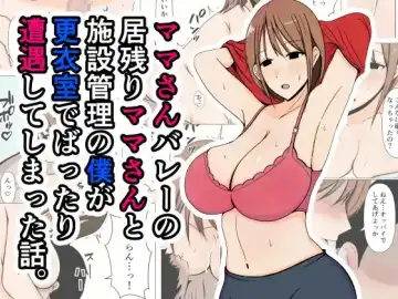 Mama-san Volley no Inokori Mama-san to Shisetsu Kanri no Boku ga Kouishitsu de Battari Souguu Shiteshimatta Hanashi. - Fhentai.net