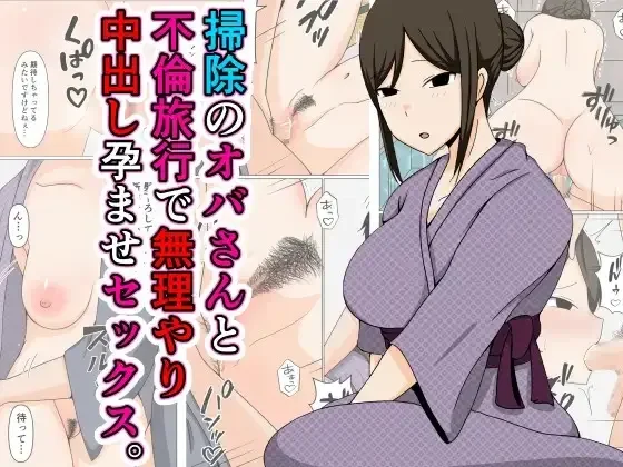 Read 掃除のオバさんと不倫旅行で無理やり中出し孕ませセックス。 - Fhentai.net