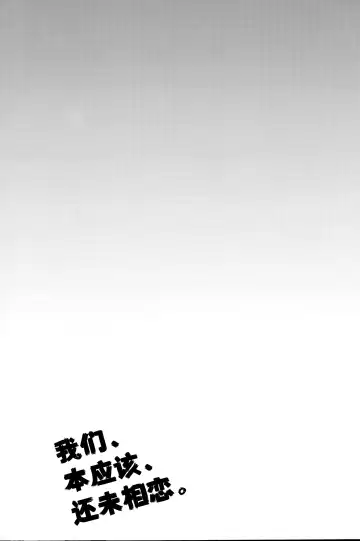 [Fummy] Boku-tachi wa, Koi o Shitenai Hazu datta. | 我们、本应该、还未相恋。 Fhentai - Page 2