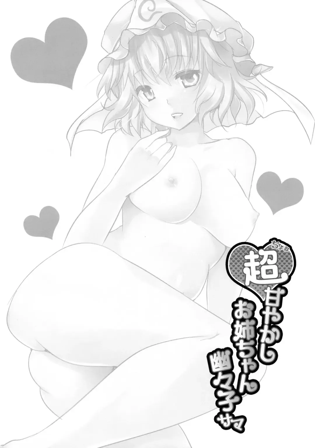 [Maki] Choo Amayakashi Onee-chan Yuyuko-sama | 超宠爱人的姐姐幽幽子大人 Fhentai - Page 4