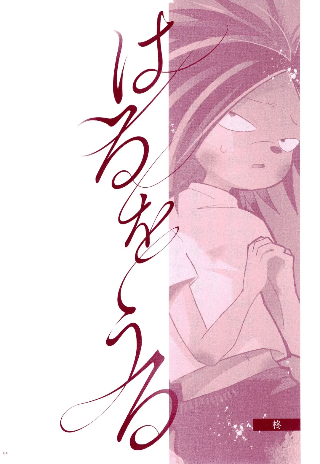 [Con - Hiiragi] Haru o Uru Fhentai - Page 6