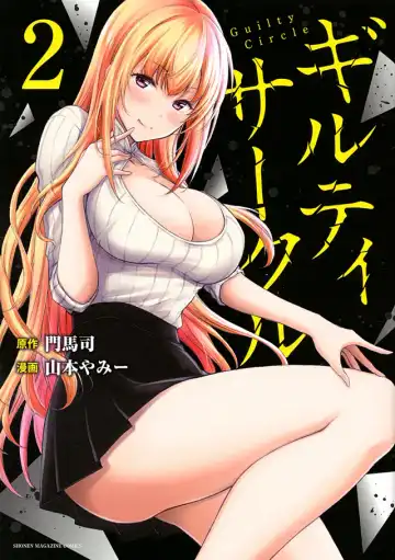 [Yamamoto Yammy] ギルティサークル 第02巻 - Fhentai.net